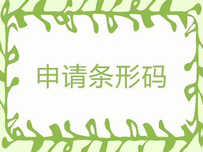 高碑店条形码代理